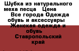 Шубка из натурального меха песца › Цена ­ 18 500 - Все города Одежда, обувь и аксессуары » Женская одежда и обувь   . Ставропольский край